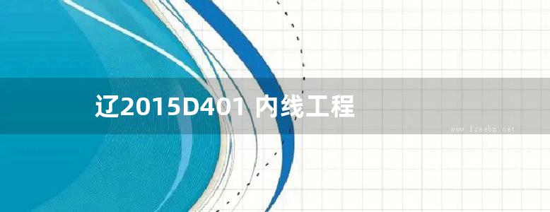 辽2015D401 内线工程